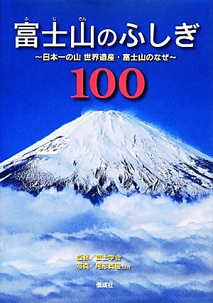 富士山のふしぎ100日本一の山世界遺産・富士山のなぜ