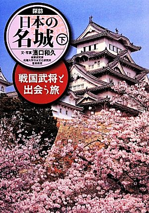 探訪日本の名城(下)戦国武将と出会う旅