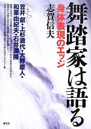 舞踏家は語る 身体表現のエッジ