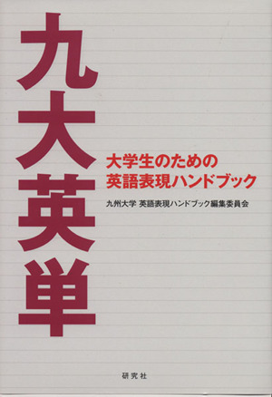 九大英単 大学生のための英語表現ハンドブック