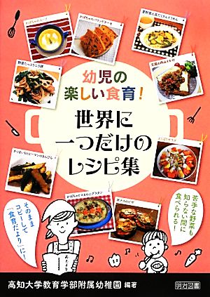 幼児の楽しい食育！世界に一つだけのレシピ集