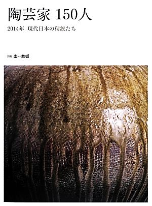 陶芸家150人 2014年現代日本の精鋭たち