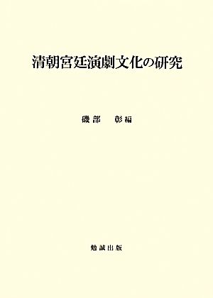 清朝宮廷演劇文化の研究