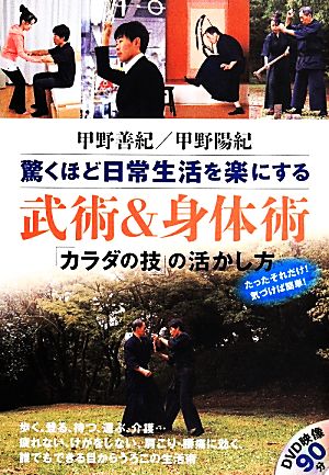 驚くほど日常生活を楽にする武術&身体術 「カラダの技」の活かし方