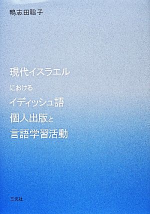 現代イスラエルにおけるイディッシュ語個人出版と言語学習活動