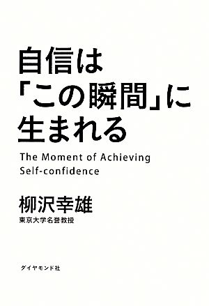 自信は「この瞬間」に生まれる