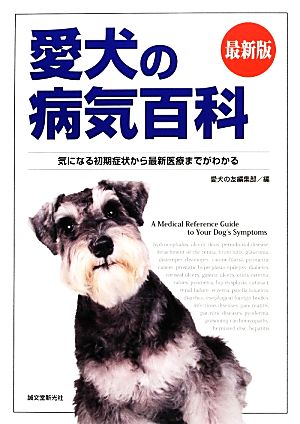 最新版 愛犬の病気百科気になる初期症状から最新医療までがわかる