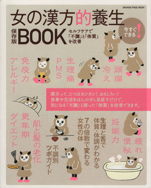 今すぐできる！女の漢方的養生BOOK 保存版セルフケアで「不調」と「体質」を改善ORANGE PAGE MOOK