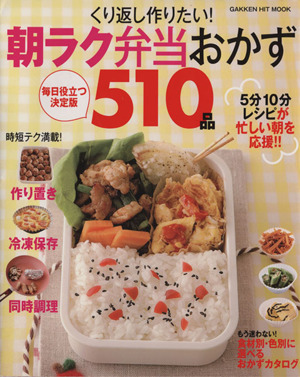 くり返し作りたい！ 朝ラク弁当おかず510品 GAKKEN HIT MOOK