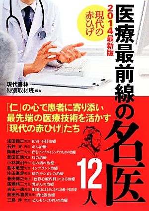 現代の赤ひげ(2014最新版)医療最前線の名医12人
