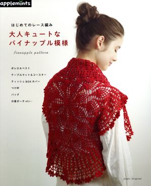 はじめてのレース編み 大人キュートなパイナップル模様 Asahi Original