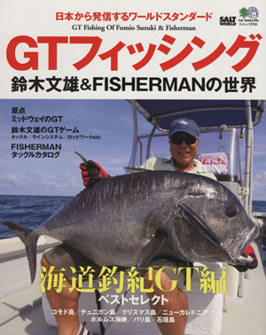 GTフィッシング 鈴木文雄&FISHERMANの世界 エイムック2790SALT WORLD