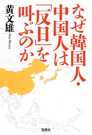 なぜ韓国人・中国人は「反日」を叫ぶのか 宝島SUGOI文庫