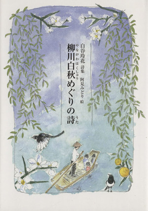 柳川白秋めぐりの詩 白谷玲花詩集 ジュニア・ポエム双書235