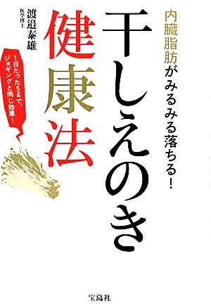 干しえのき健康法 内臓脂肪がみるみる落ちる！