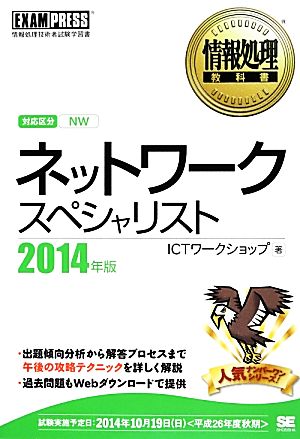 ネットワークスペシャリスト(2014年版) 情報処理教科書