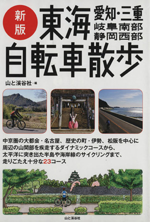 東海自転車散歩 新版 愛知・三重・岐阜南部・静岡西部