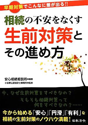 相続の不安をなくす生前対策とその進め方 早期対策でこんなに差が出る!!