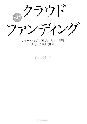 入門クラウドファンディング スタートアップ、新規プロジェクト実現のための資金調達法