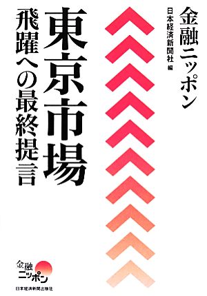 金融ニッポン 東京市場 飛躍への最終提言