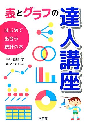 表とグラフの達人講座 はじめて出合う統計の本