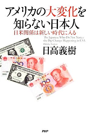 アメリカの大変化を知らない日本人 日米関係は新しい時代に入る