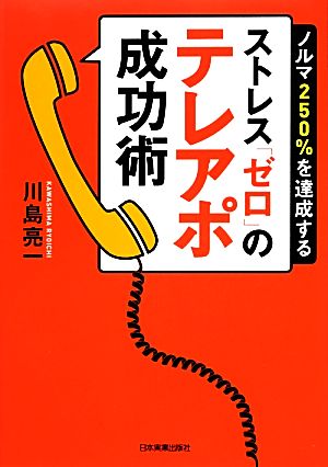 ストレス「ゼロ」のテレアポ成功術 ノルマ250%を達成する