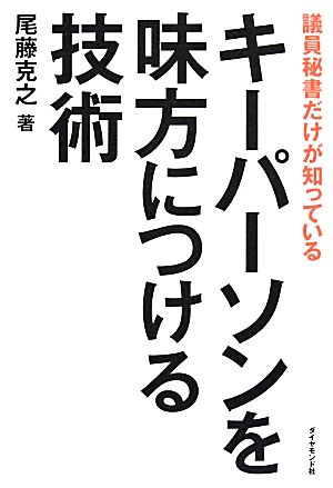 議員秘書だけが知っているキーパーソンを味方につける技術