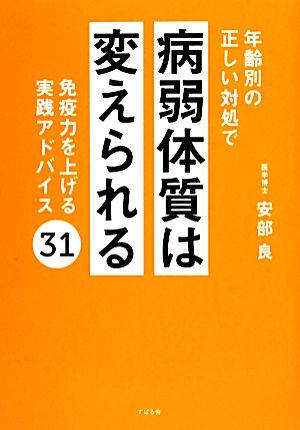 年齢別の正しい対処で病弱体質は変えられる