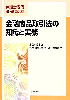 金融商品取引法の知識と実務 弁護士専門研修講座