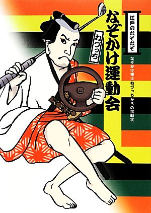 江戸のなぞなぞ なぞかけ運動会 なぞかけランド3