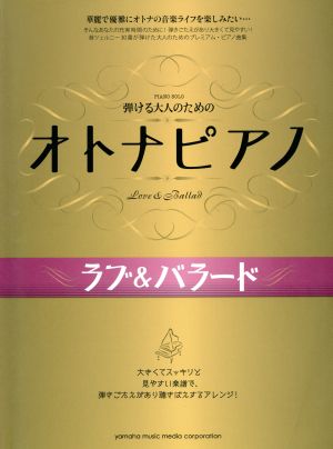 ピアノソロ 弾ける大人のためのオトナピアノ ラブ&バラード