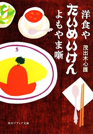 洋食やたいめいけんよもやま噺 角川ソフィア文庫