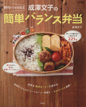 初代レシピの女王 成澤文子の簡単バランス弁当 e-MOOK