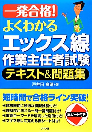 一発合格！よくわかるエックス線作業主任者試験テキスト&問題集