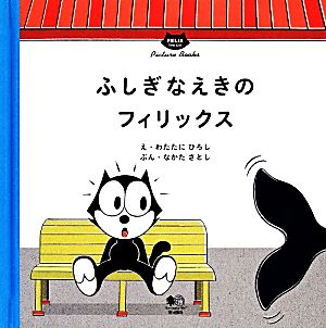 ふしぎなえきのフィリックス FELIX THE CAT Picture Books