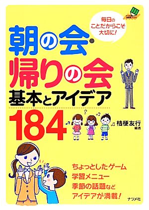 朝の会・帰りの会基本とアイデア184 ナツメ社教育書ブックス