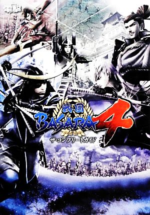 戦国BASARA4ザ・コンプリートガイド