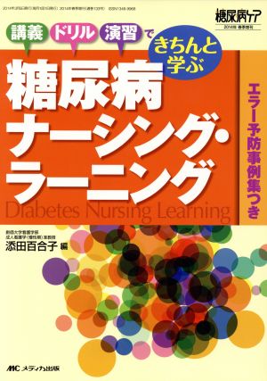 糖尿病ナーシング・ラーニング 講義・ドリル・演習できちんと学ぶ 糖尿病ケア春季増刊