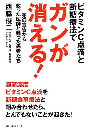 ビタミンC点滴と断糖療法でガンが消える！ 死の宣告から救った医師と甦った患者たち