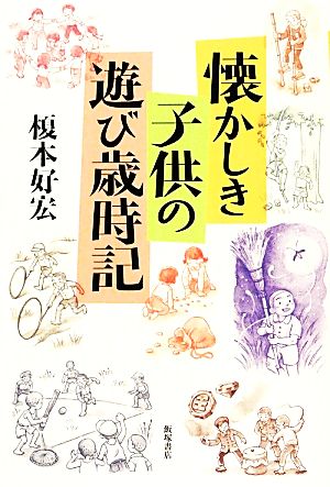 懐かしき子供の遊び歳時記