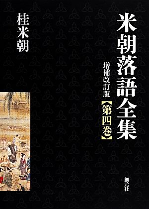 米朝落語全集 増補改訂版(第四巻) さ～た