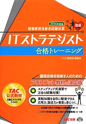 ITストラテジスト合格トレーニング(2014年度版)情報処理技術者試験対策