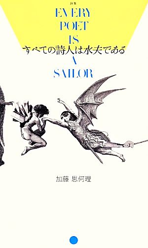 すべての詩人は水夫である