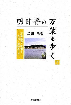 明日香の万葉を歩く(下) 万葉故地・歌碑と寺社・史跡めぐり