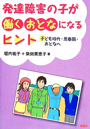 発達障害の子が働くおとなになるヒント 子ども時代・思春期・おとなへ