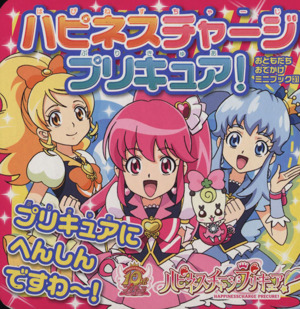 ハピネスチャージプリキュア！ プリキュアにへんしんですわ～！ おともだちおでかけミニブック31