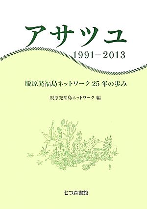 アサツユ 1991-2013 脱原発福島ネットワーク25年の歩み