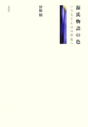 源氏物語の色 いろなきものの世界へ 中古本・書籍 | ブックオフ公式