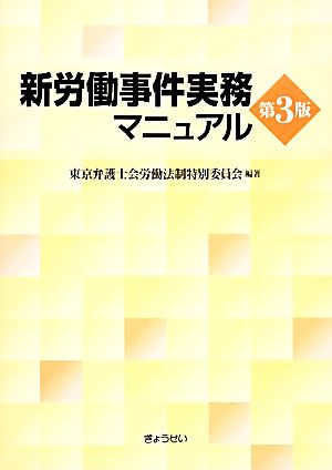 新労働事件実務マニュアル